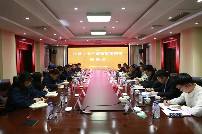 中铁工业开展2020年度外部董事、监事调研 中铁工业开展2020年度外部董事、监事调研