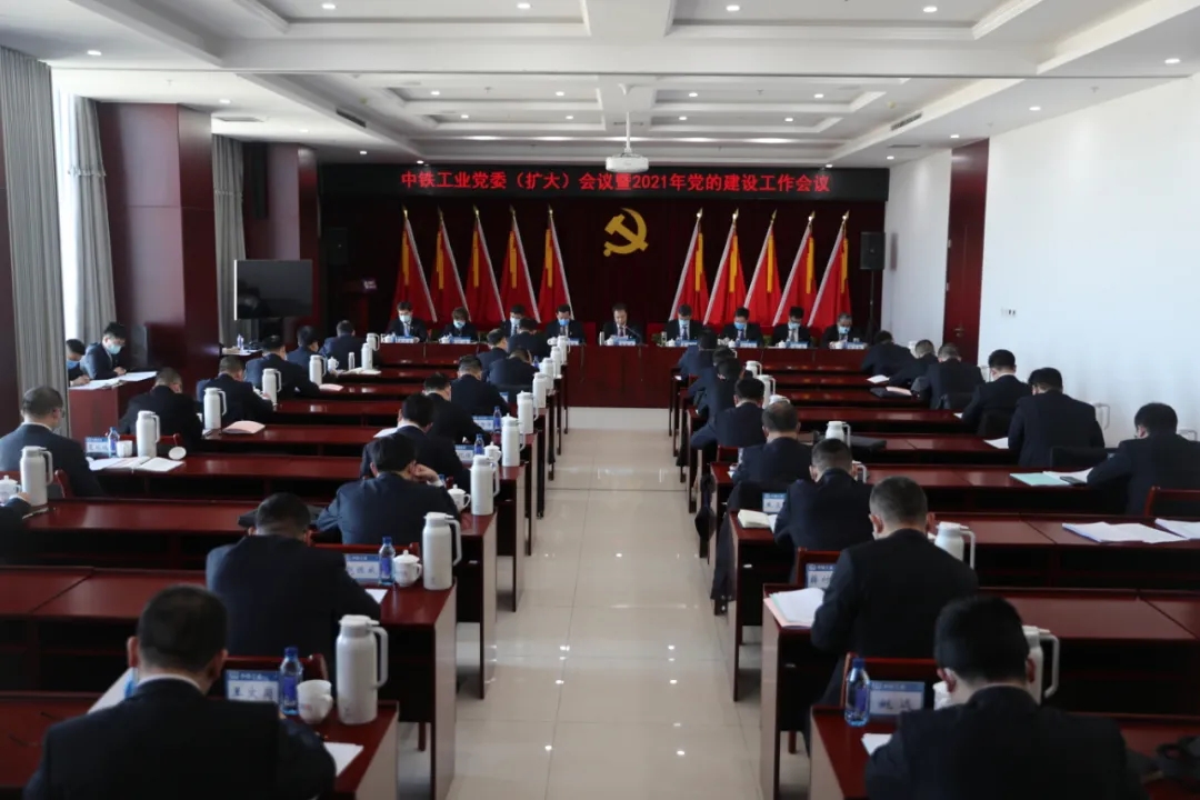 中铁工业党委召开党委(扩大)会议暨2021年党的建设工作会议 中铁工业党委召开党委(扩大)会议暨2021年党的建设工作会议